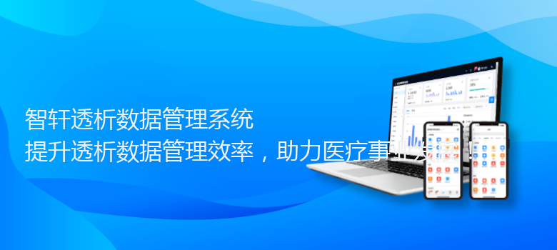 透析数据管理系统